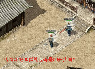 传奇新服QQ群礼包码是CQ开头吗? 传奇新服QQ群礼包码是CQ开头吗?
