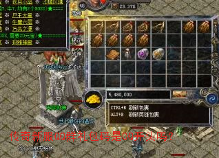 传奇新服QQ群礼包码是CQ开头吗? 传奇新服QQ群礼包码是CQ开头吗?
