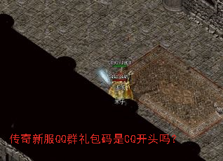 传奇新服QQ群礼包码是CQ开头吗? 传奇新服QQ群礼包码是CQ开头吗?