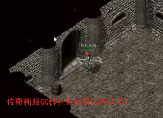 传奇新服QQ群礼包码是CQ开头吗? 传奇新服QQ群礼包码是CQ开头吗?