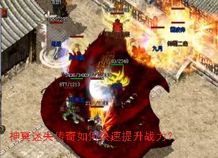 神冥迷失传奇如何快速提升战力? 神冥迷失传奇如何快速提升战力?