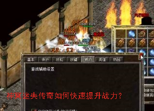神冥迷失传奇如何快速提升战力? 神冥迷失传奇如何快速提升战力?