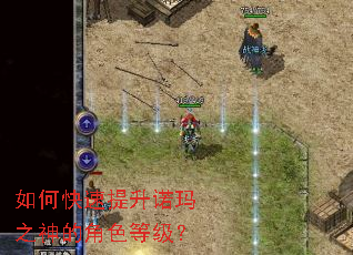 如何快速提升诺玛之神的角色等级? 如何快速提升诺玛之神的角色等级?