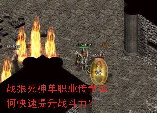 战狼死神单职业传奇如何快速提升战斗力? 战狼死神单职业传奇如何快速提升战斗力?
