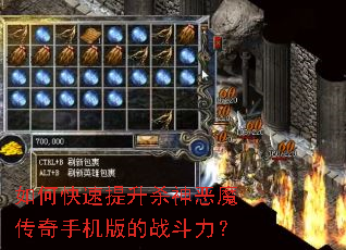 如何快速提升杀神恶魔传奇手机版的战斗力? 如何快速提升杀神恶魔传奇手机版的战斗力?