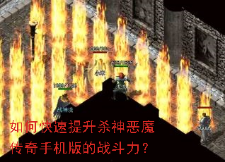 如何快速提升杀神恶魔传奇手机版的战斗力? 如何快速提升杀神恶魔传奇手机版的战斗力?