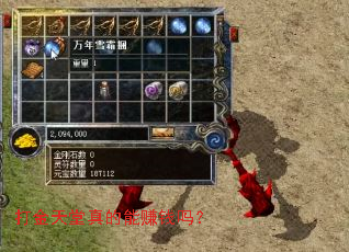 打金天堂真的能赚钱吗? 打金天堂真的能赚钱吗?