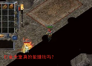 打金天堂真的能赚钱吗? 打金天堂真的能赚钱吗?