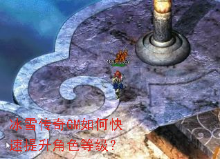 冰雪传奇GM如何快速提升角色等级? 冰雪传奇GM如何快速提升角色等级?