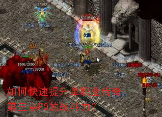 如何快速提升单职业传奇第三章F0的战斗力? 如何快速提升单职业传奇第三章F0的战斗力?