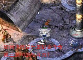 如何快速提升单职业传奇第三章F0的战斗力? 如何快速提升单职业传奇第三章F0的战斗力?