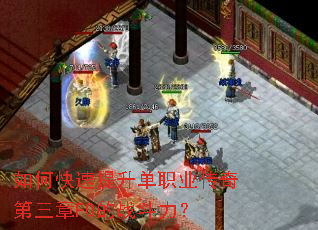 如何快速提升单职业传奇第三章F0的战斗力? 如何快速提升单职业传奇第三章F0的战斗力?