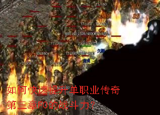 如何快速提升单职业传奇第三章F0的战斗力? 如何快速提升单职业传奇第三章F0的战斗力?