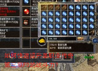 如何快速提升单职业传奇第三章F0的战斗力? 如何快速提升单职业传奇第三章F0的战斗力?