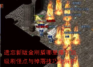 遗忘新版金刚盾哪里爆?顶级刷怪点与掉落技巧全解析 遗忘新版金刚盾哪里爆?顶级刷怪点与掉落技巧全解析