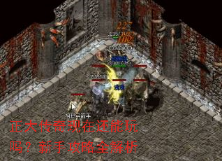 正大传奇现在还能玩吗?新手攻略全解析 正大传奇现在还能玩吗?新手攻略全解析