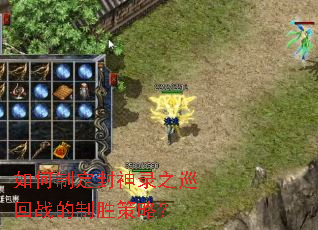 如何制定封神录之巡回战的制胜策略? 如何制定封神录之巡回战的制胜策略?