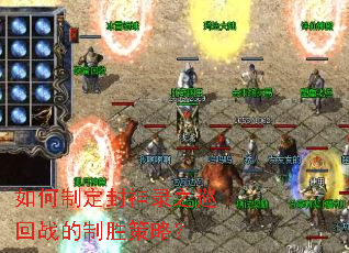 如何制定封神录之巡回战的制胜策略? 如何制定封神录之巡回战的制胜策略?
