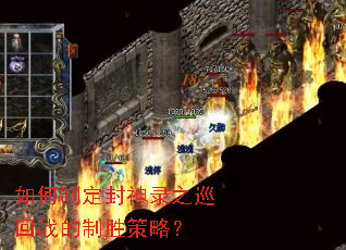 如何制定封神录之巡回战的制胜策略? 如何制定封神录之巡回战的制胜策略?