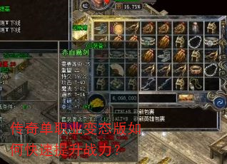 传奇单职业变态版如何快速提升战力? 传奇单职业变态版如何快速提升战力?