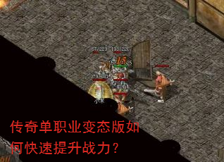 传奇单职业变态版如何快速提升战力? 传奇单职业变态版如何快速提升战力?