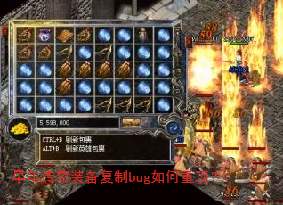 早年传奇装备复制bug如何重现? 早年传奇装备复制bug如何重现?