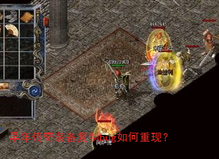 早年传奇装备复制bug如何重现? 早年传奇装备复制bug如何重现?
