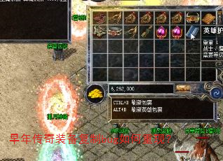 早年传奇装备复制bug如何重现? 早年传奇装备复制bug如何重现?