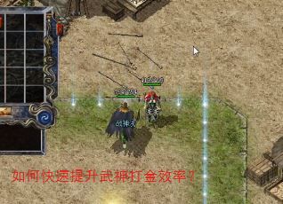 如何快速提升武神打金效率? 如何快速提升武神打金效率?