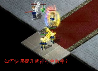 如何快速提升武神打金效率? 如何快速提升武神打金效率?