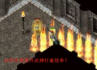 如何快速提升武神打金效率? 如何快速提升武神打金效率?