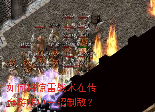 如何用惊雷战术在传奇游戏中一招制敌? 如何用惊雷战术在传奇游戏中一招制敌?