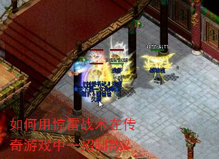 如何用惊雷战术在传奇游戏中一招制敌? 如何用惊雷战术在传奇游戏中一招制敌?