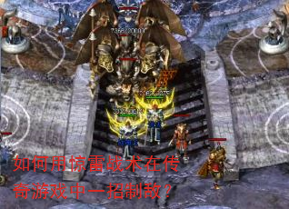 如何用惊雷战术在传奇游戏中一招制敌? 如何用惊雷战术在传奇游戏中一招制敌?
