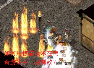 如何用惊雷战术在传奇游戏中一招制敌? 如何用惊雷战术在传奇游戏中一招制敌?