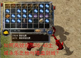 如何高效攻克05-45土城永乐之地与嗜血剑域? 如何高效攻克05-45土城永乐之地与嗜血剑域?