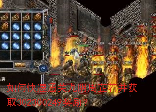 如何快速通关九阴周芷若并获取302300249奖励? 如何快速通关九阴周芷若并获取302300249奖励?