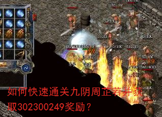 如何快速通关九阴周芷若并获取302300249奖励? 如何快速通关九阴周芷若并获取302300249奖励?