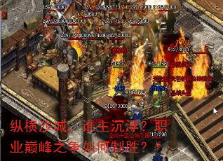 纵横沙城,谁主沉浮?职业巅峰之争如何制胜? 纵横沙城,谁主沉浮?职业巅峰之争如何制胜?