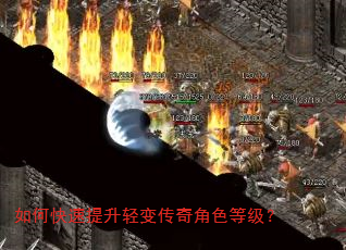 如何快速提升轻变传奇角色等级? 如何快速提升轻变传奇角色等级?