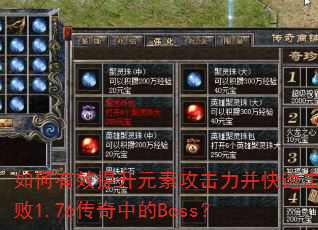 如何有效提升元素攻击力并快速击败1.76传奇中的Boss? 如何有效提升元素攻击力并快速击败1.76传奇中的Boss?