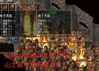 如何以萧峰义之称号在华山之巅打造无敌角色? 如何以萧峰义之称号在华山之巅打造无敌角色?