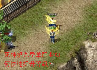 死神第九季单职业如何快速提升等级? 死神第九季单职业如何快速提升等级?