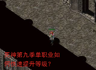 死神第九季单职业如何快速提升等级? 死神第九季单职业如何快速提升等级?