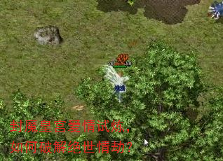 封魔皇宫爱情试炼,如何破解绝世情劫? 封魔皇宫爱情试炼,如何破解绝世情劫?