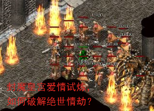 封魔皇宫爱情试炼,如何破解绝世情劫? 封魔皇宫爱情试炼,如何破解绝世情劫?