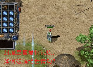 封魔皇宫爱情试炼,如何破解绝世情劫? 封魔皇宫爱情试炼,如何破解绝世情劫?