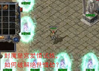 封魔皇宫爱情试炼,如何破解绝世情劫? 封魔皇宫爱情试炼,如何破解绝世情劫?