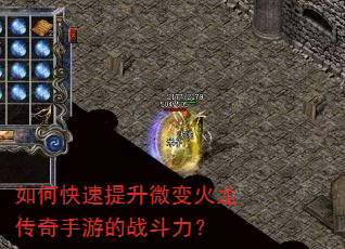 如何快速提升微变火龙传奇手游的战斗力? 如何快速提升微变火龙传奇手游的战斗力?