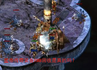 星帝传奇装备RMB回收是真的吗? 星帝传奇装备RMB回收是真的吗?